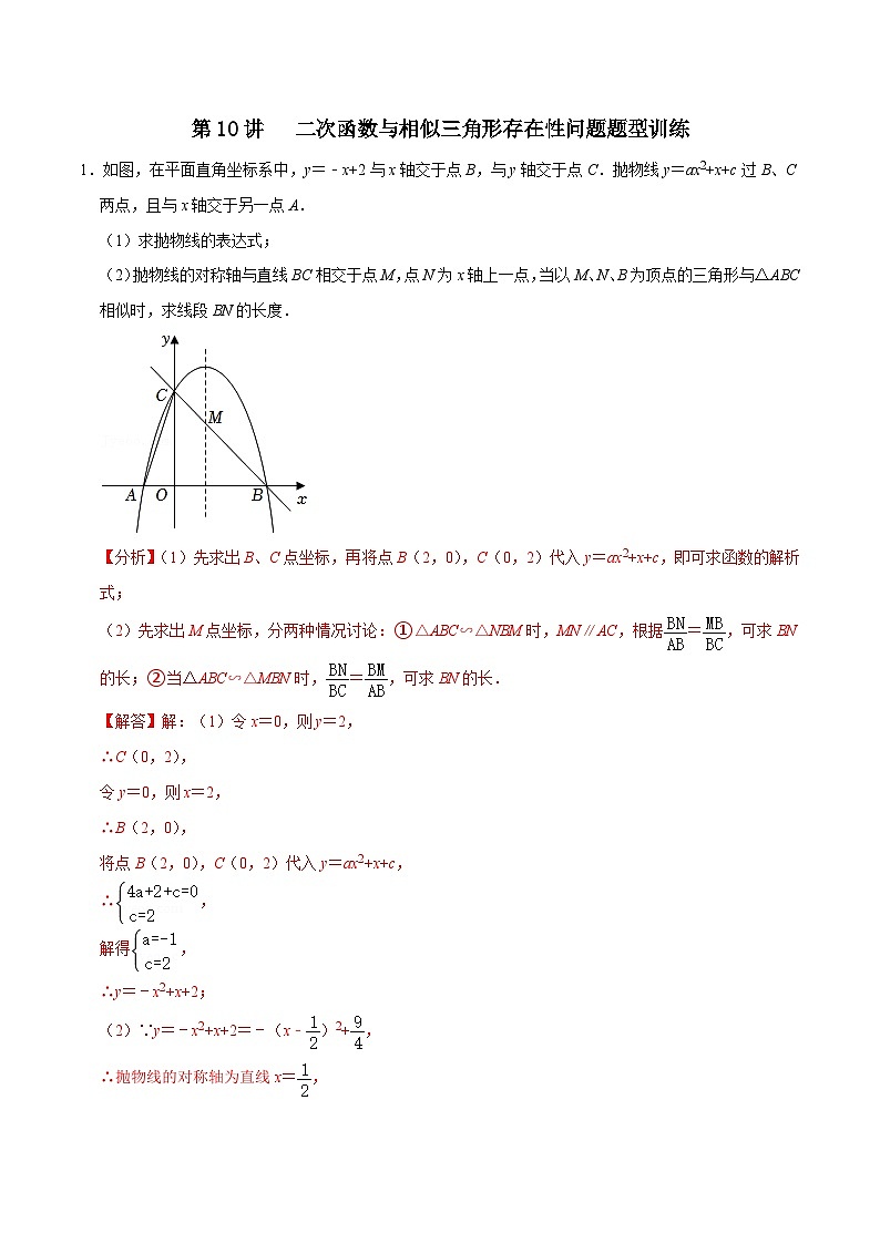 【重难点讲义】浙教版数学九年级上册-第10讲 二次函数与相似三角形存在性问题题型训练（解析版）第1页