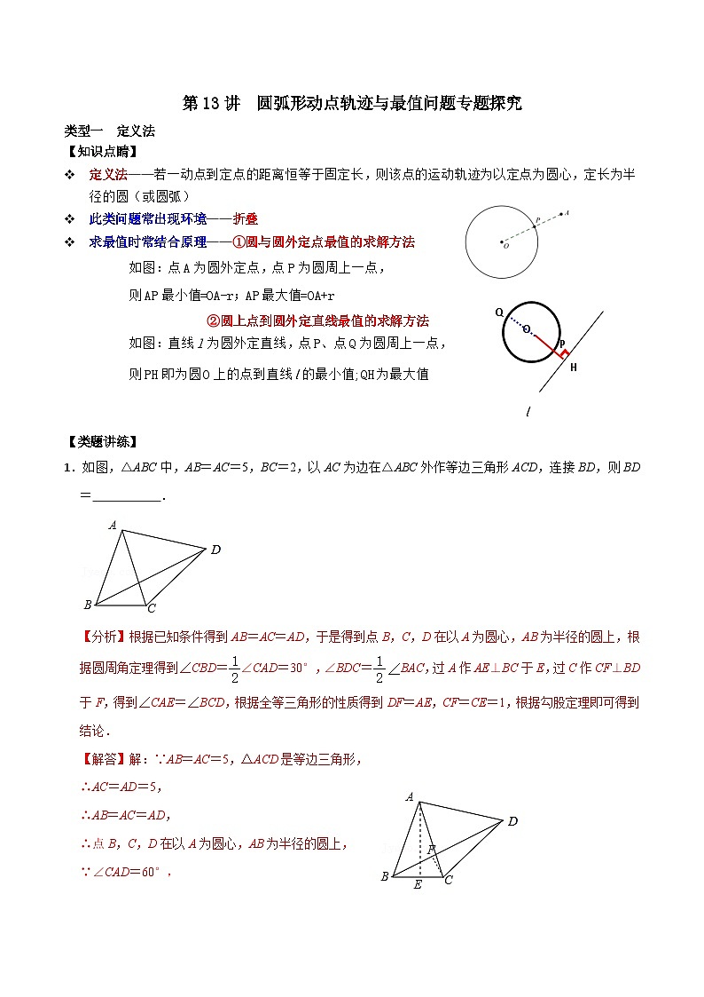 【重难点讲义】浙教版数学九年级上册-第13讲 圆弧形动点轨迹与最值问题专题探究01