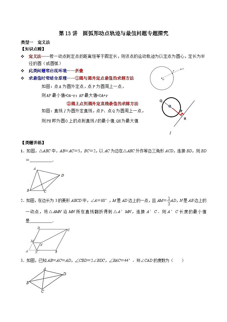 【重难点讲义】浙教版数学九年级上册-第13讲 圆弧形动点轨迹与最值问题专题探究01