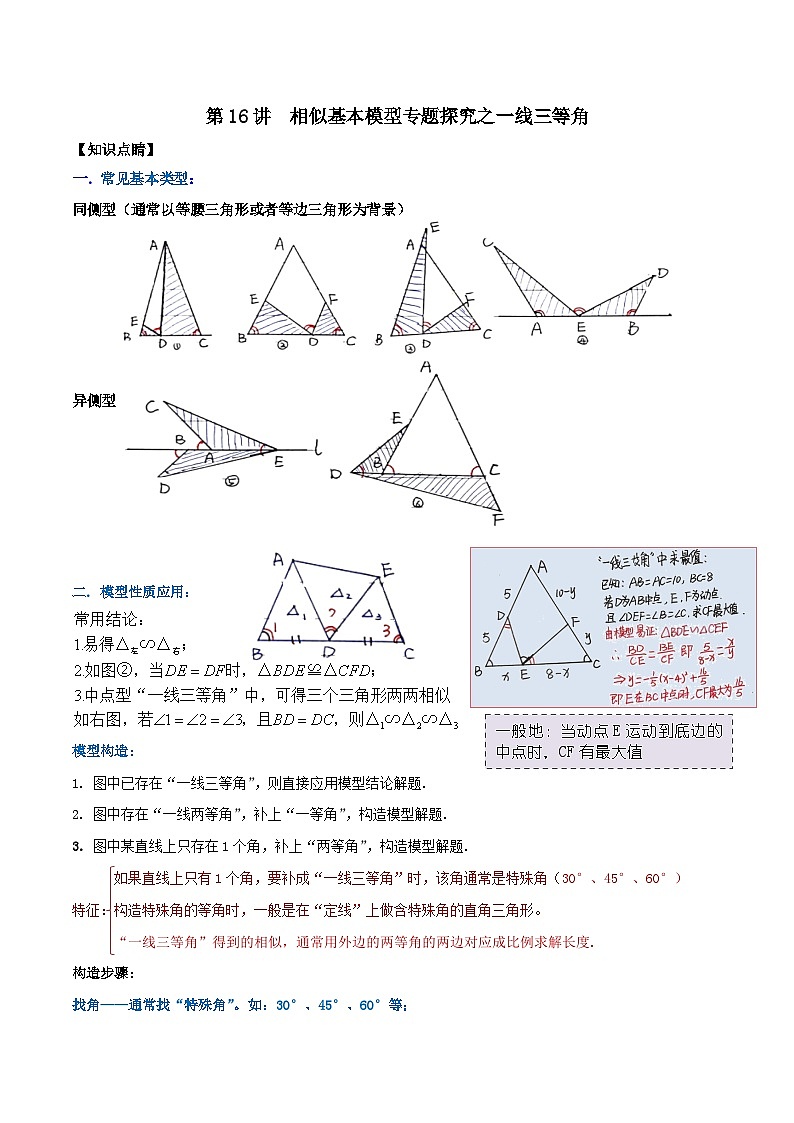 【重难点讲义】浙教版数学九年级上册-第16讲 相似基本模型专题探究之一线三等角（难度较大）01