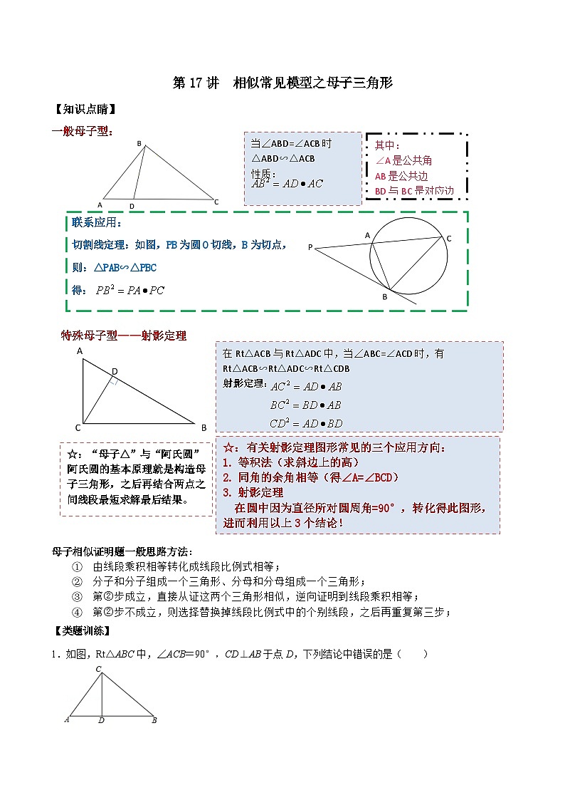 【重难点讲义】浙教版数学九年级上册-第17讲 相似常见模型之母子三角形（原卷版）第1页
