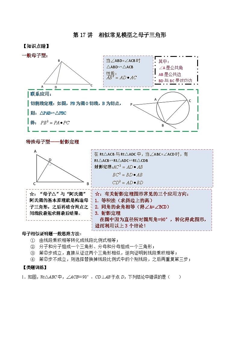 【重难点讲义】浙教版数学九年级上册-第17讲 相似常见模型之母子三角形（解析版）第1页