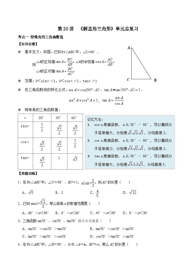 【重难点讲义】浙教版数学九年级上册-第20讲 解直角三角形单元总复习01