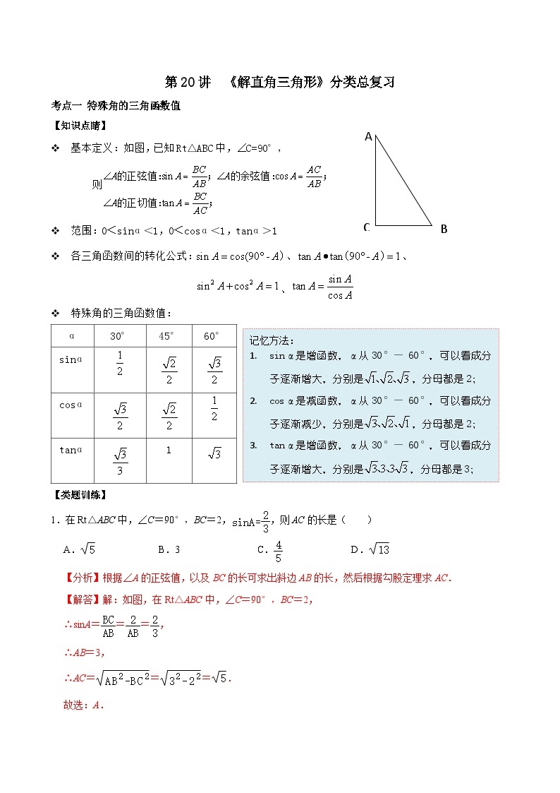 【重难点讲义】浙教版数学九年级上册-第20讲 解直角三角形单元总复习01