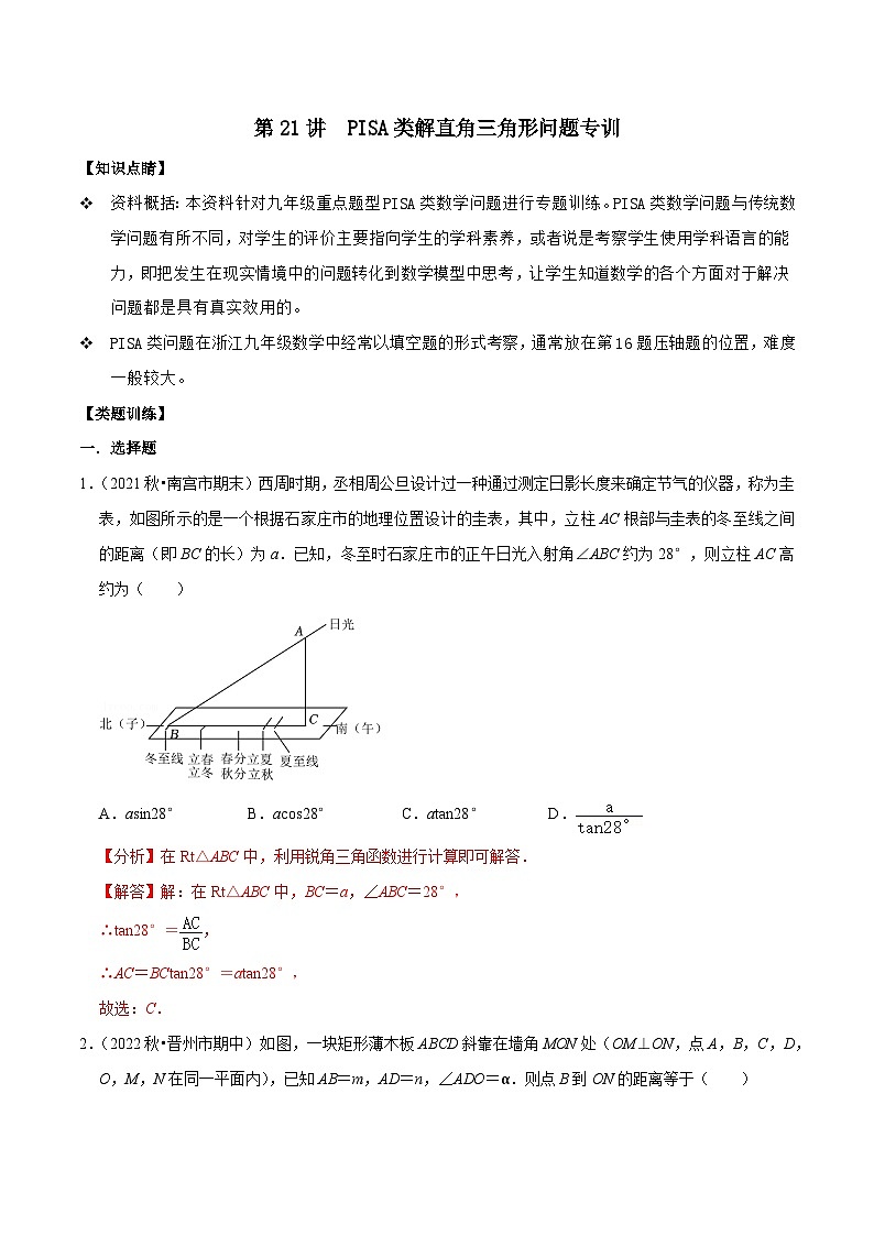 【重难点讲义】浙教版数学九年级上册-第21讲 PISA类解直角三角形问题专训01