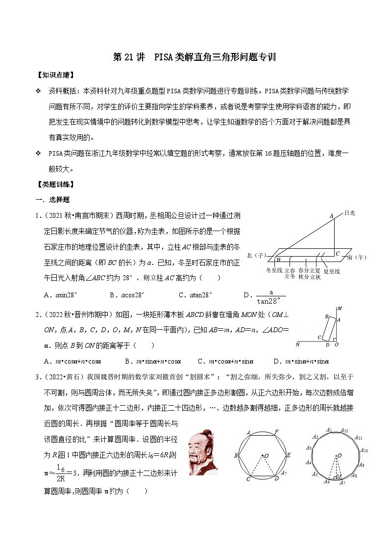 【重难点讲义】浙教版数学九年级上册-第21讲 PISA类解直角三角形问题专训01