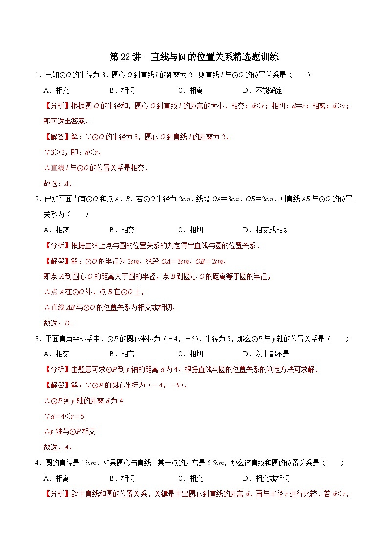 【重难点讲义】浙教版数学九年级上册-第22讲 直线与圆的位置关系精选训练01