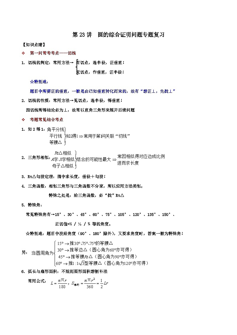 【重难点讲义】浙教版数学九年级上册-第23讲 圆的综合证明型问题专题复习01