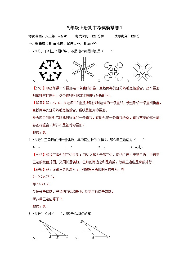 【重难点讲义】浙教版数学八年级上册-期中考试模拟卷0101