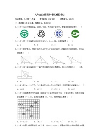 【重难点讲义】浙教版数学八年级上册-期中考试模拟卷02