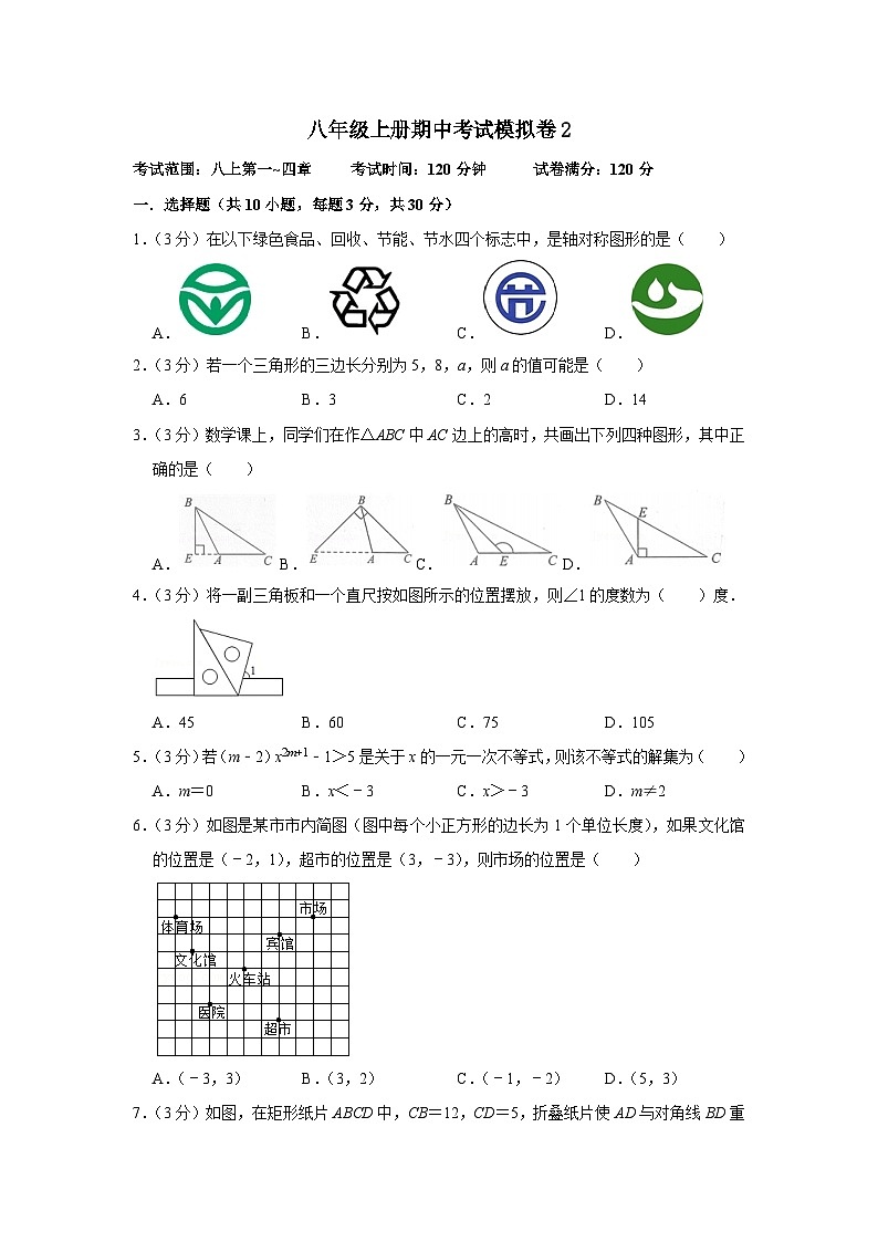 【重难点讲义】浙教版数学八年级上册-期中考试模拟卷0201