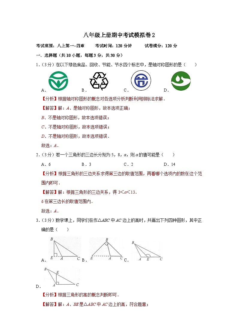 【重难点讲义】浙教版数学八年级上册-期中考试模拟卷0201