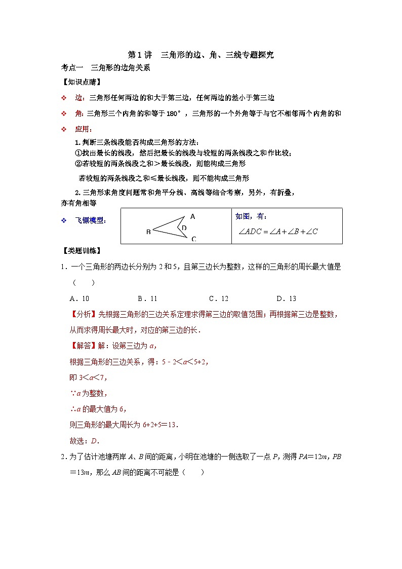 【重难点讲义】浙教版数学八年级上册-第01讲 三角形基础知识之三角形的边、角、“三线”专题探究01