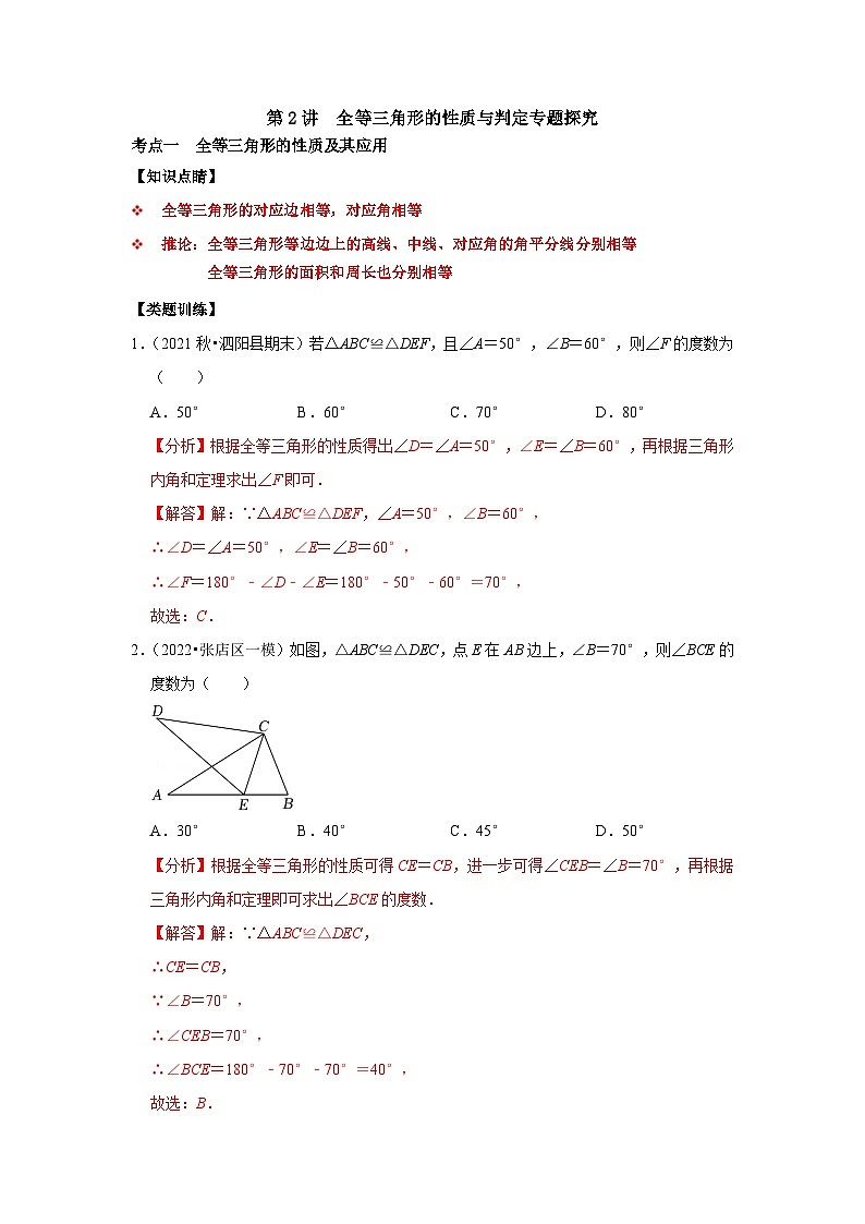 【重难点讲义】浙教版数学八年级上册-第02讲 全等三角形的性质与判定01