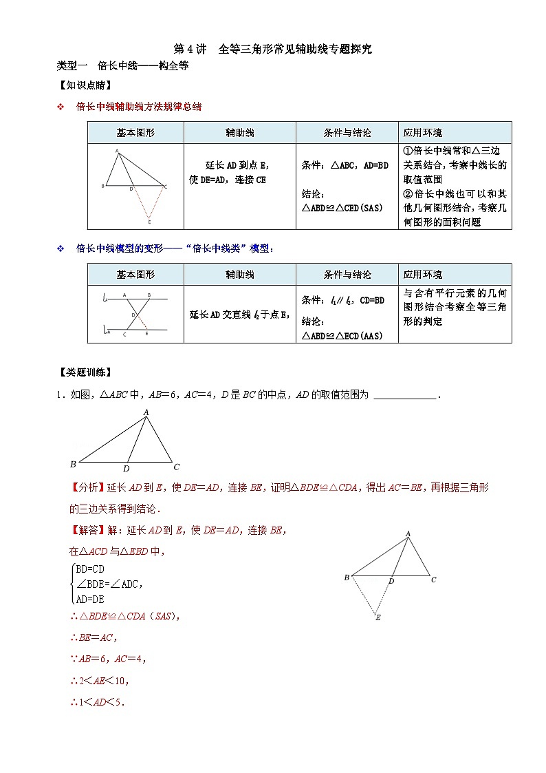 【重难点讲义】浙教版数学八年级上册-第04讲 全等三角形常见辅助线专题探究01