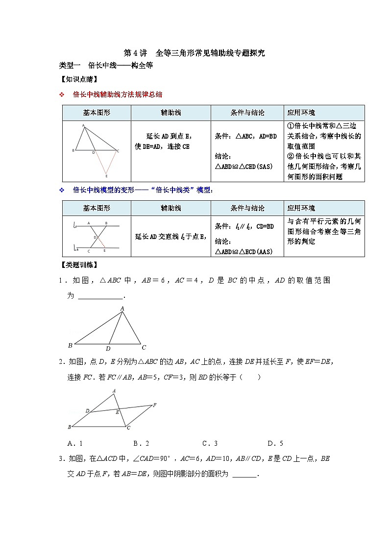 【重难点讲义】浙教版数学八年级上册-第04讲 全等三角形常见辅助线专题探究01