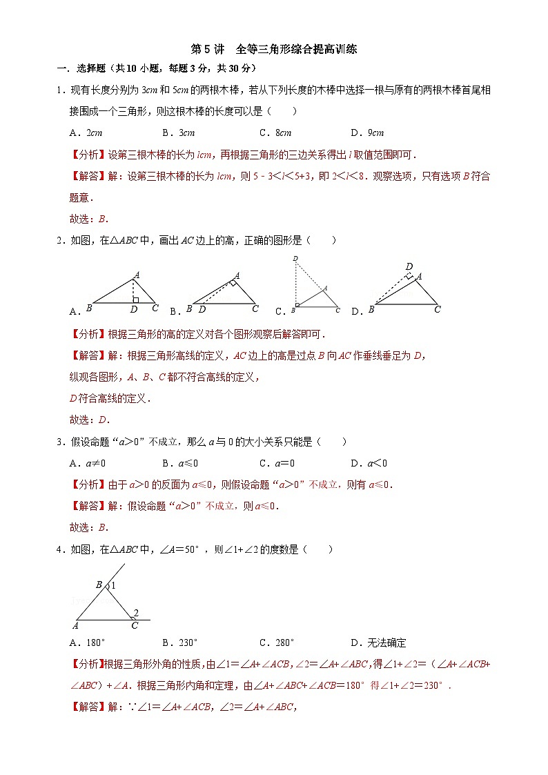 【重难点讲义】浙教版数学八年级上册-第05讲 全等三角形综合训练试卷01