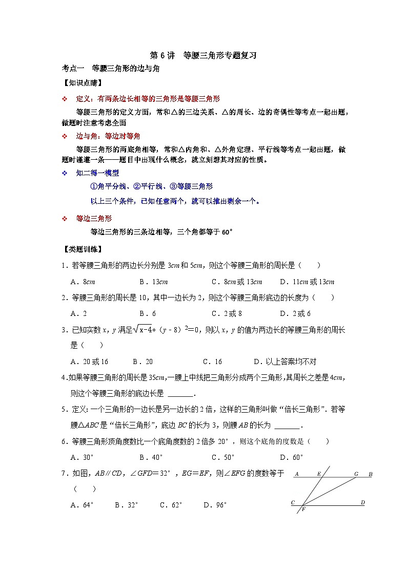 【重难点讲义】浙教版数学八年级上册-第06讲等腰三角形专题复习01