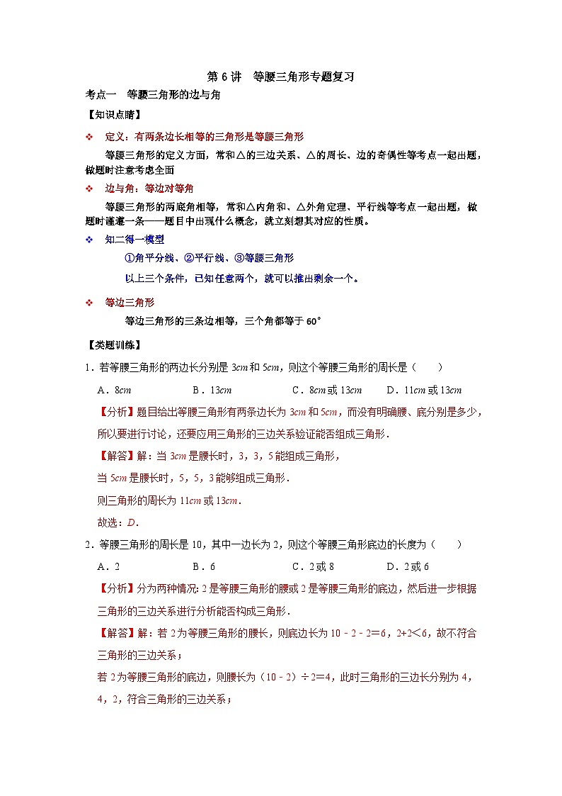 【重难点讲义】浙教版数学八年级上册-第06讲等腰三角形专题复习01