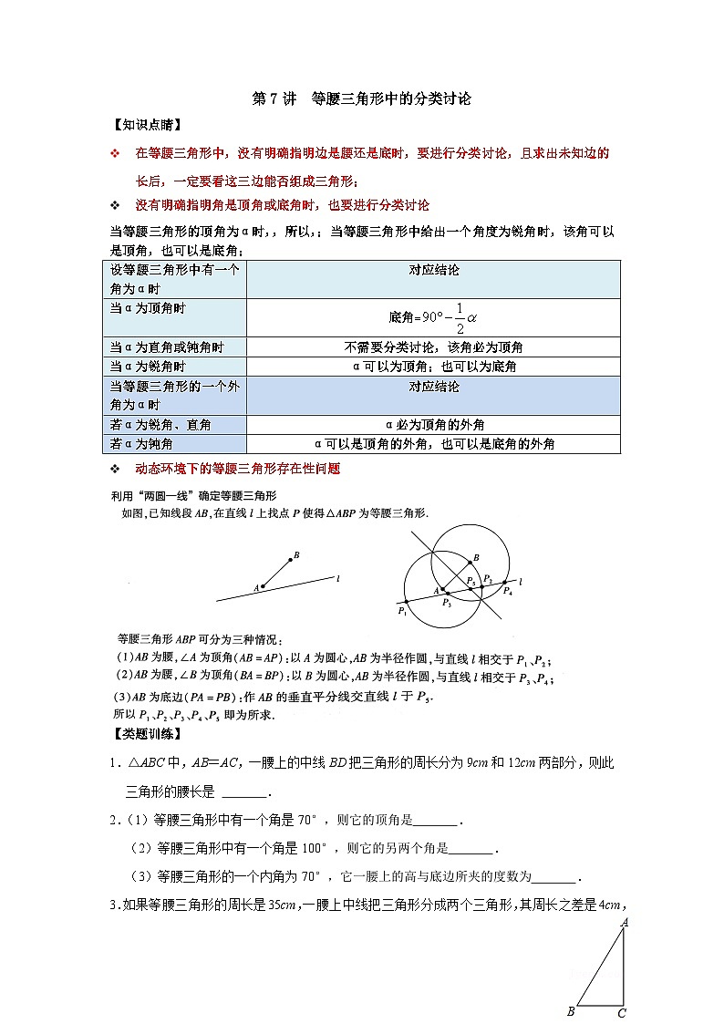 【重难点讲义】浙教版数学八年级上册-第07讲 等腰三角形中的分类讨论01