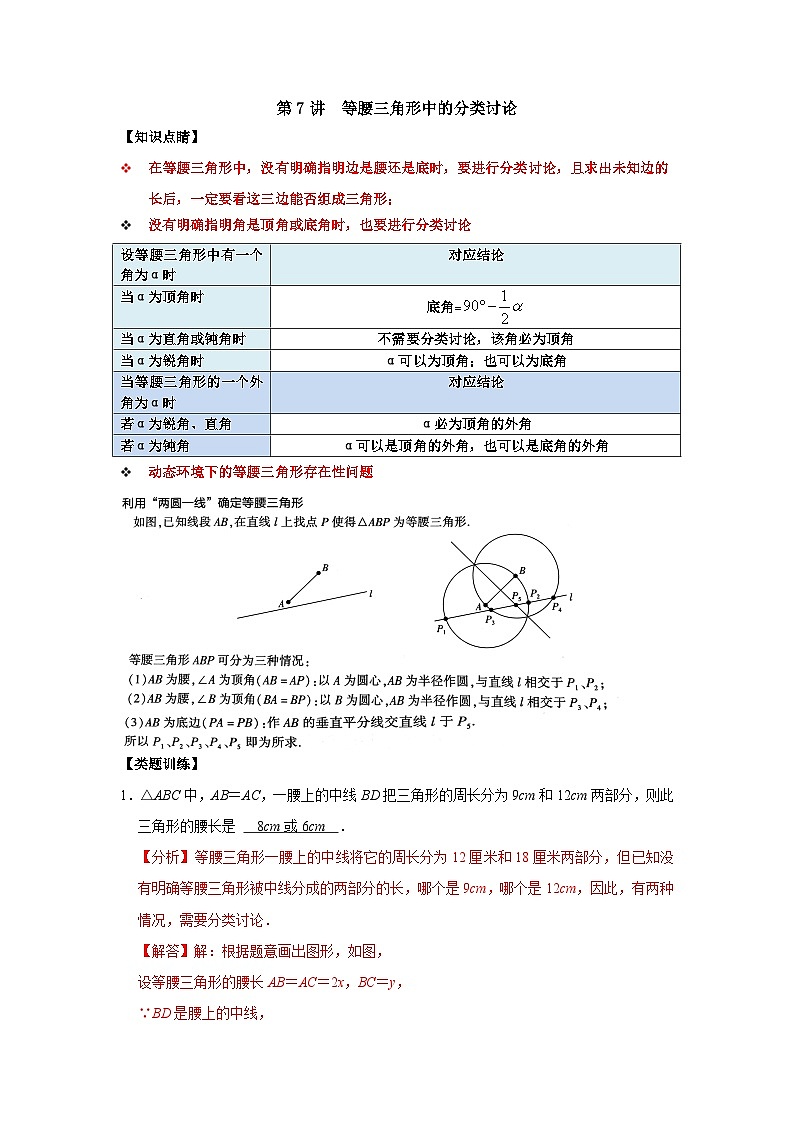 【重难点讲义】浙教版数学八年级上册-第07讲 等腰三角形中的分类讨论01