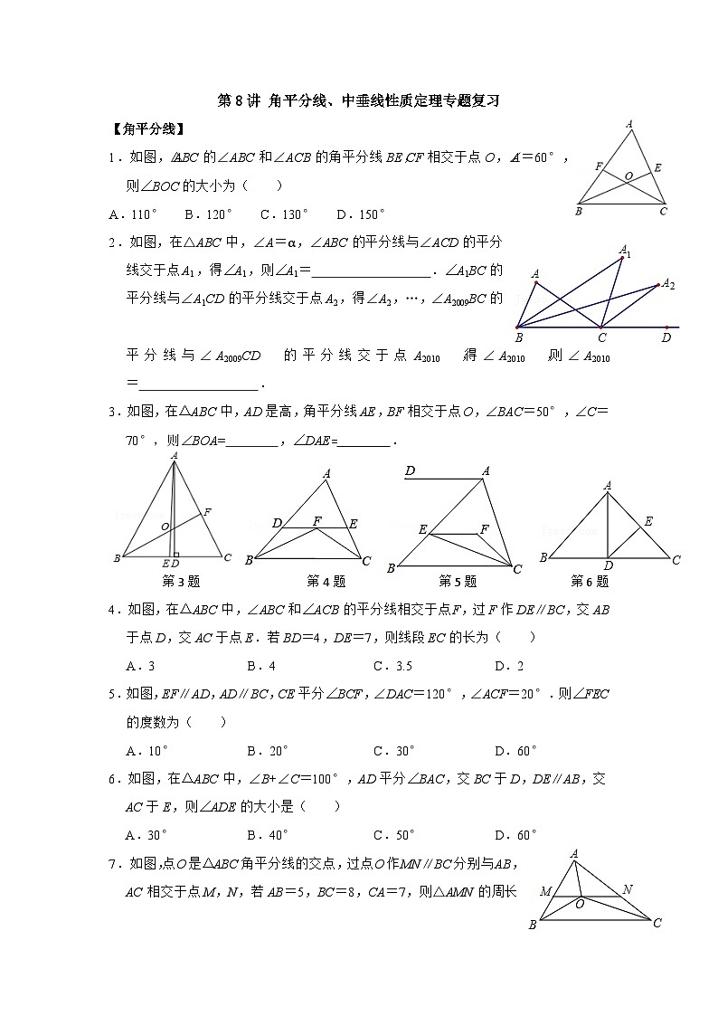 【重难点讲义】浙教版数学八年级上册-第08讲 角平分线、中垂线性质定理专题复习01