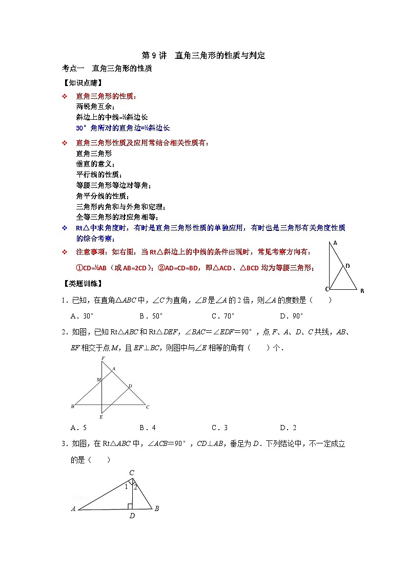第09讲 直角三角形的性质与判定（原卷版）第1页