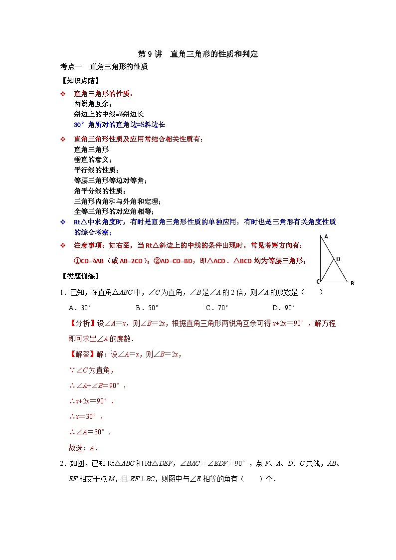 第09讲 直角三角形的性质与判定（解析版）第1页
