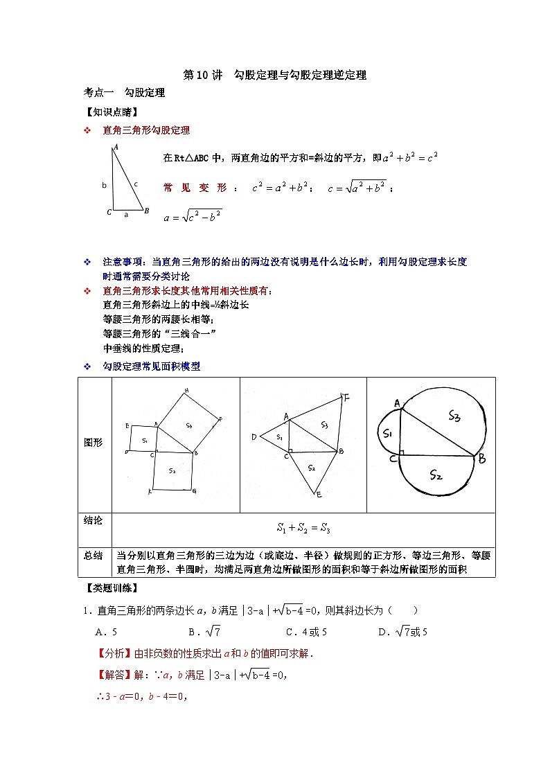 【重难点讲义】浙教版数学八年级上册-第10讲 勾股定理与勾股定理逆定理01