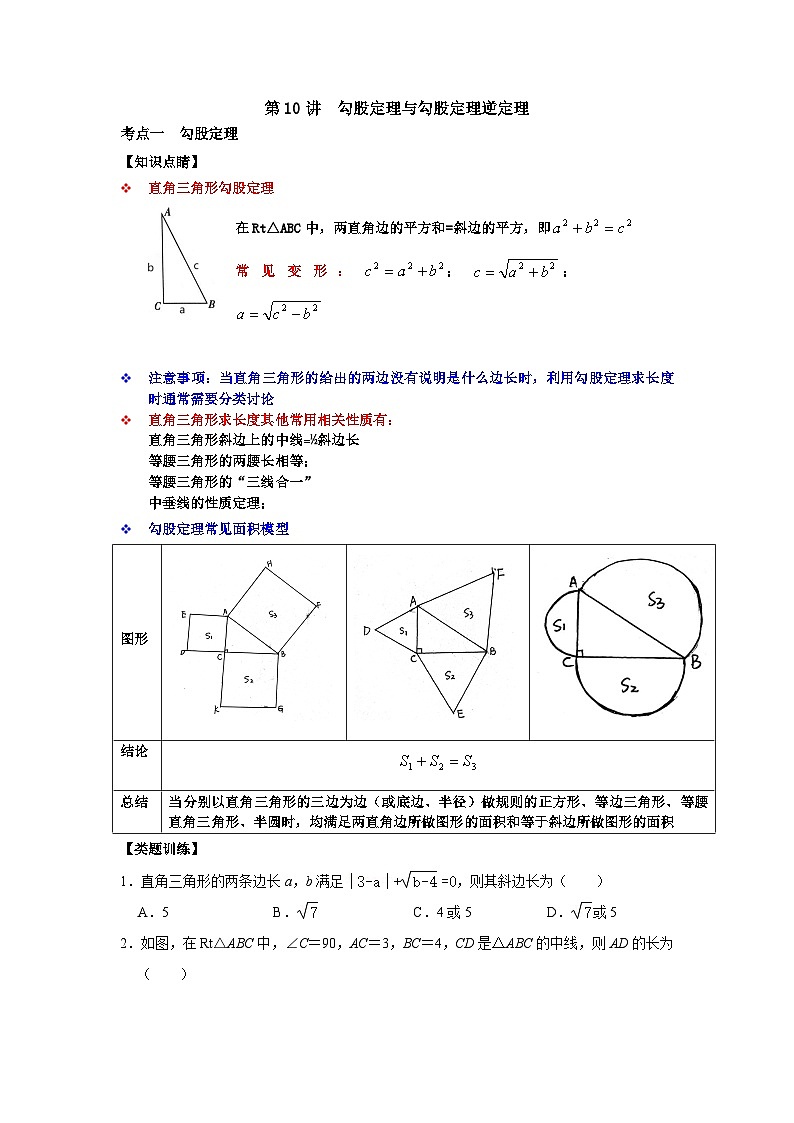 【重难点讲义】浙教版数学八年级上册-第10讲 勾股定理与勾股定理逆定理01