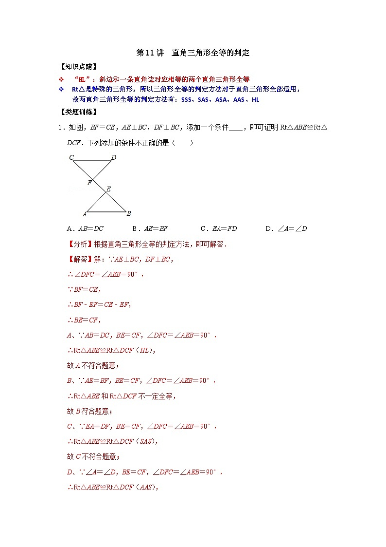 【重难点讲义】浙教版数学八年级上册-第11讲 直角三角形全等的判定01