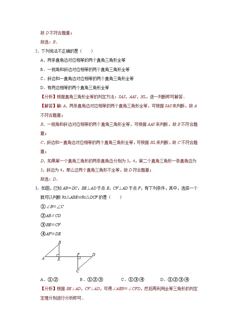 【重难点讲义】浙教版数学八年级上册-第11讲 直角三角形全等的判定02