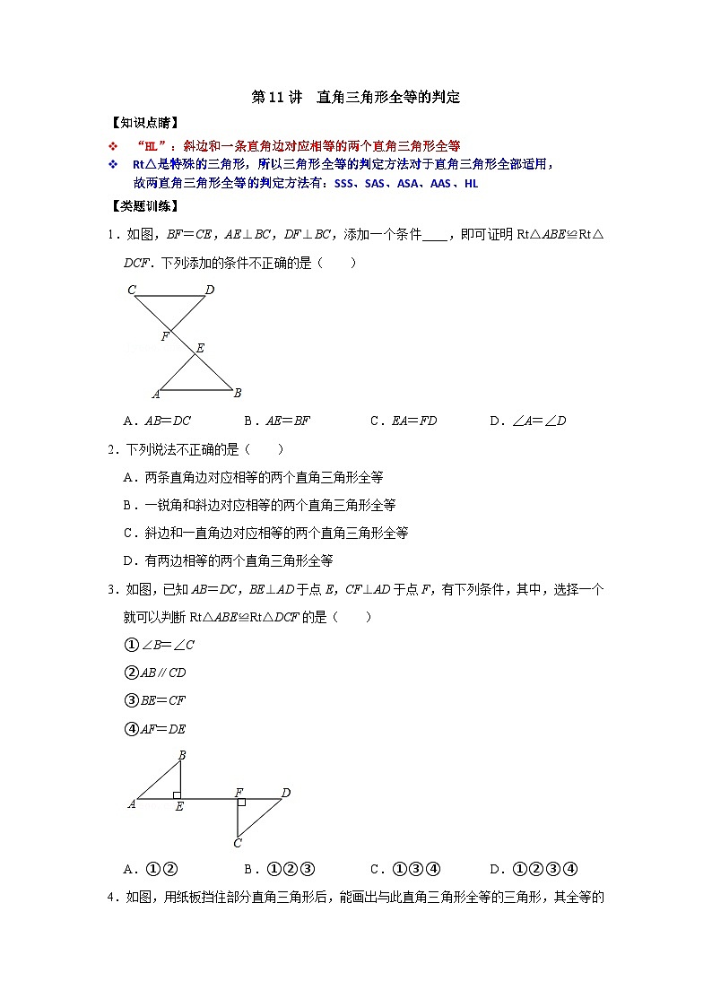 【重难点讲义】浙教版数学八年级上册-第11讲 直角三角形全等的判定01