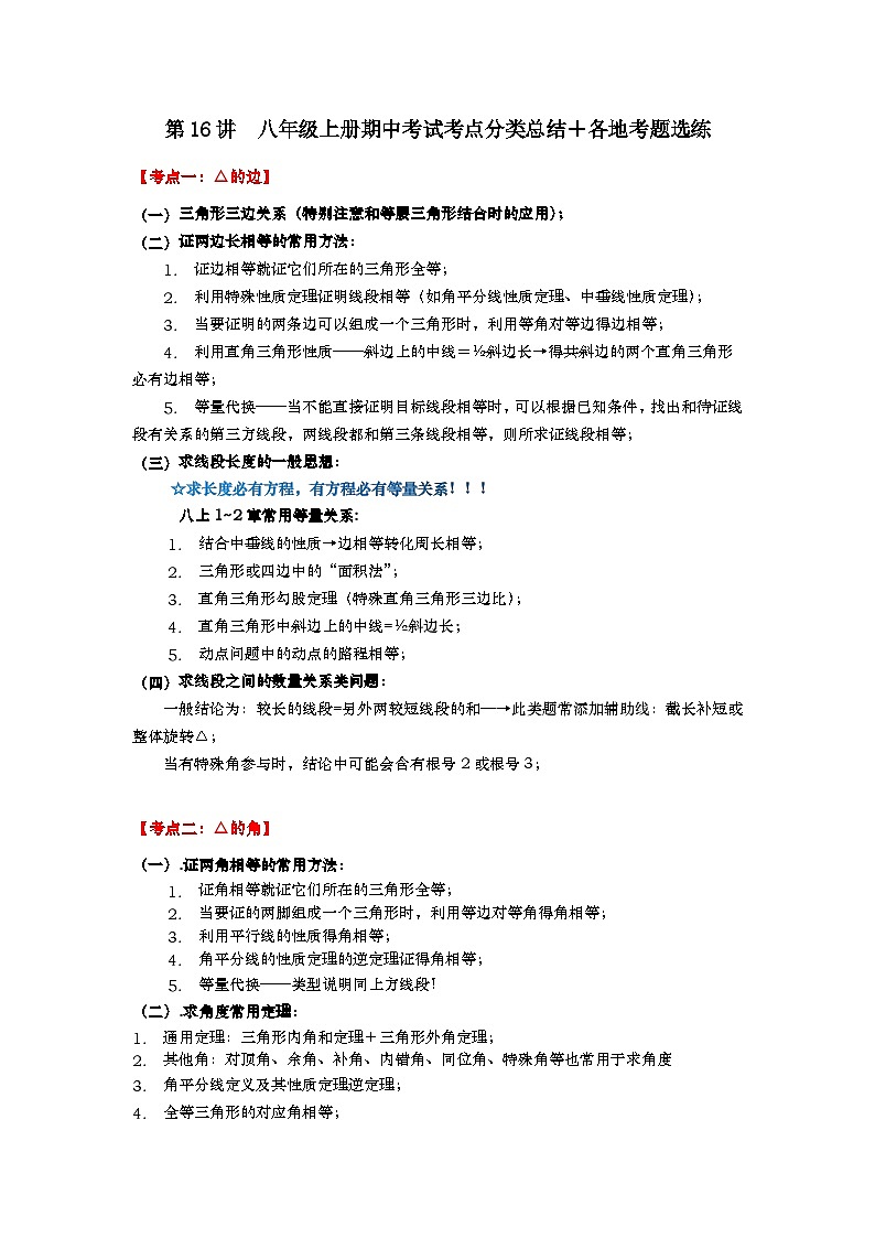 【重难点讲义】浙教版数学八年级上册-第16讲 期中考试考点总结＋各地考卷选练01