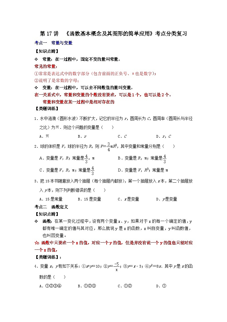 【重难点讲义】浙教版数学八年级上册-第17讲 《函数基本概念及其图形的简单应用》考点分类复习01