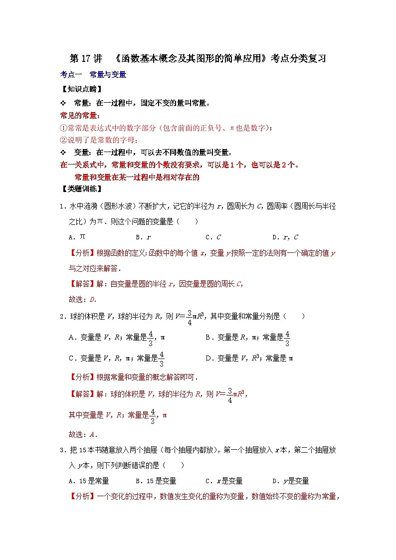 【重难点讲义】浙教版数学八年级上册-第17讲 《函数基本概念及其图形的简单应用》考点分类复习01