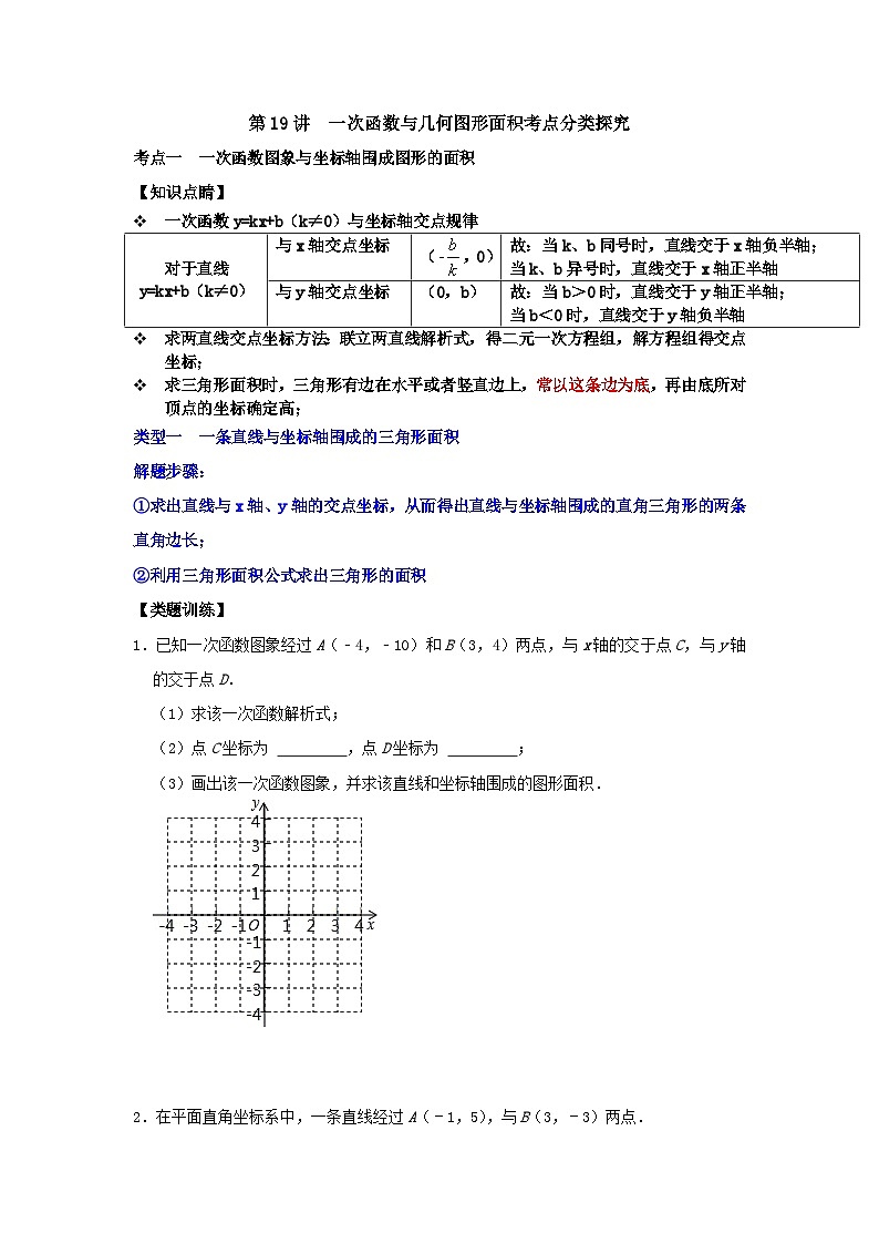 【重难点讲义】浙教版数学八年级上册-第19讲 一次函数与几何图形面积考点分类探究01