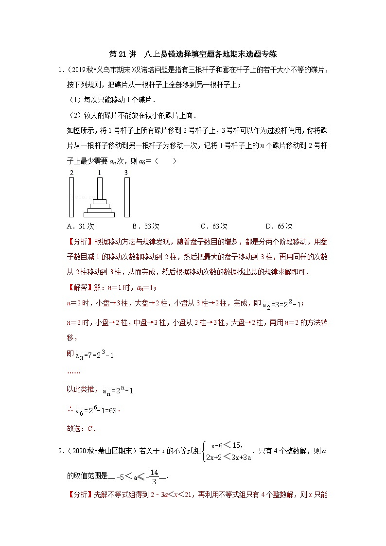 【重难点讲义】浙教版数学八年级上册-第21讲 八上易错选择填空题各地考卷选题专练01