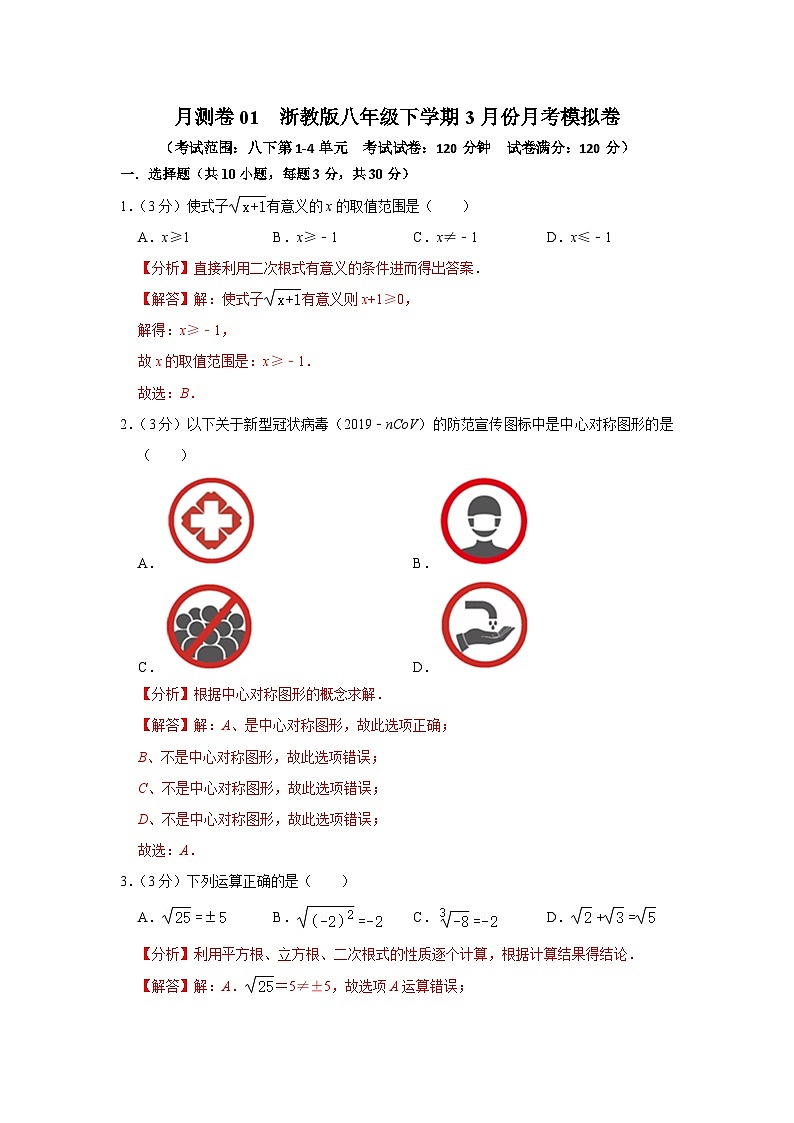 【重难点讲义】浙教版数学八年级下册-3月份月测卷0101