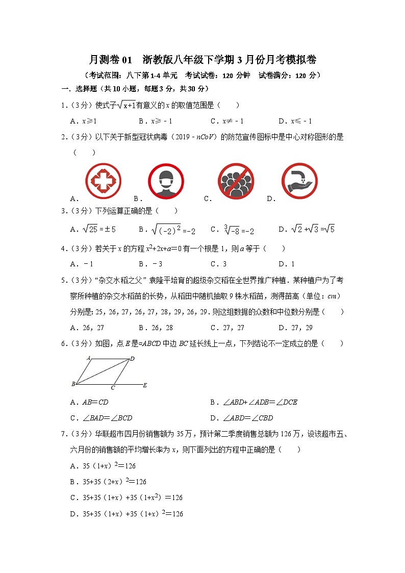 【重难点讲义】浙教版数学八年级下册-3月份月测卷0101