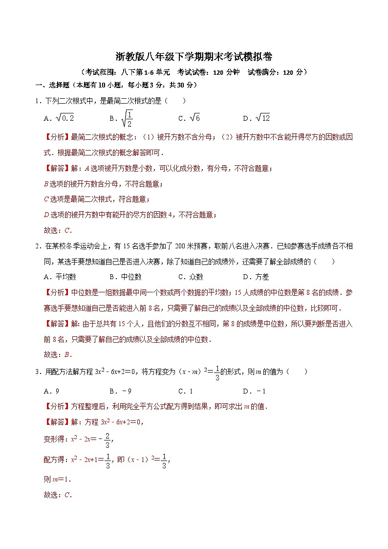 【重难点讲义】浙教版数学八年级下册-八年级数学下学期期末测试模拟卷0201
