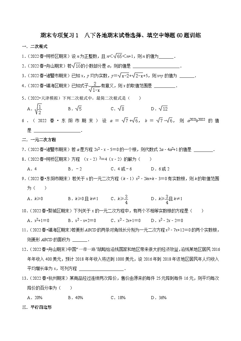 【重难点讲义】浙教版数学八年级下册-期末专项复习1 八下各地期末试卷选择、填空中等题60题训练01
