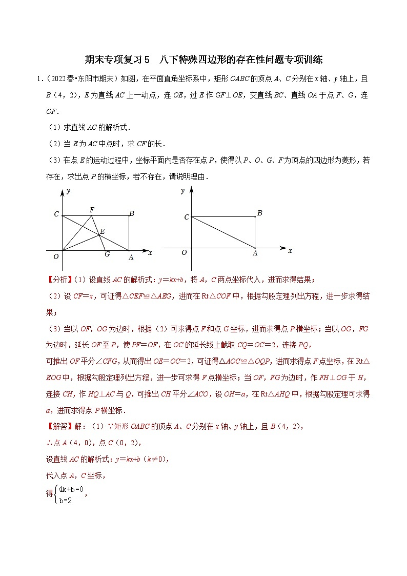 【重难点讲义】浙教版数学八年级下册-期末专项复习5 八下特殊四边形存在性问题专项训练（解析版）第1页