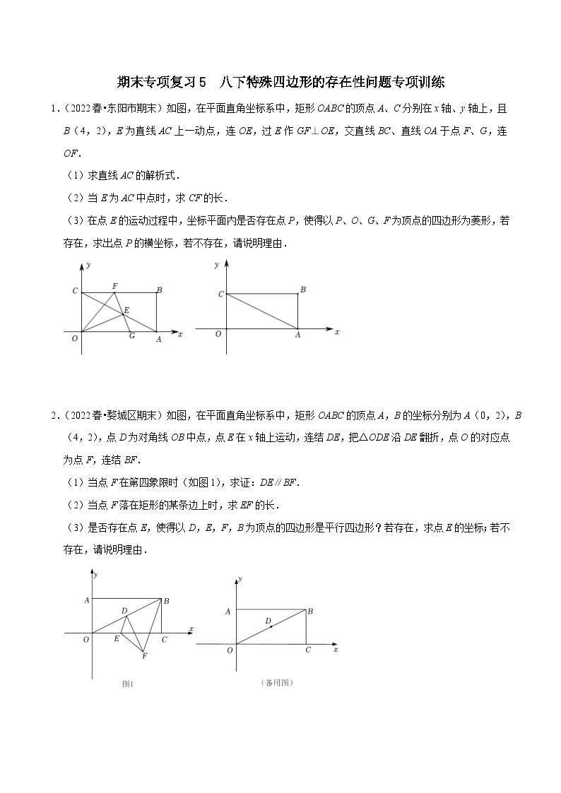 【重难点讲义】浙教版数学八年级下册-期末专项复习5 八下特殊四边形存在性问题专项训练.101