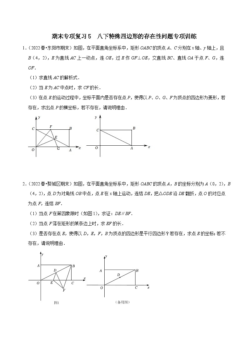 【重难点讲义】浙教版数学八年级下册-期末专项复习5 八下特殊四边形存在性问题专项训练（原卷版）第1页