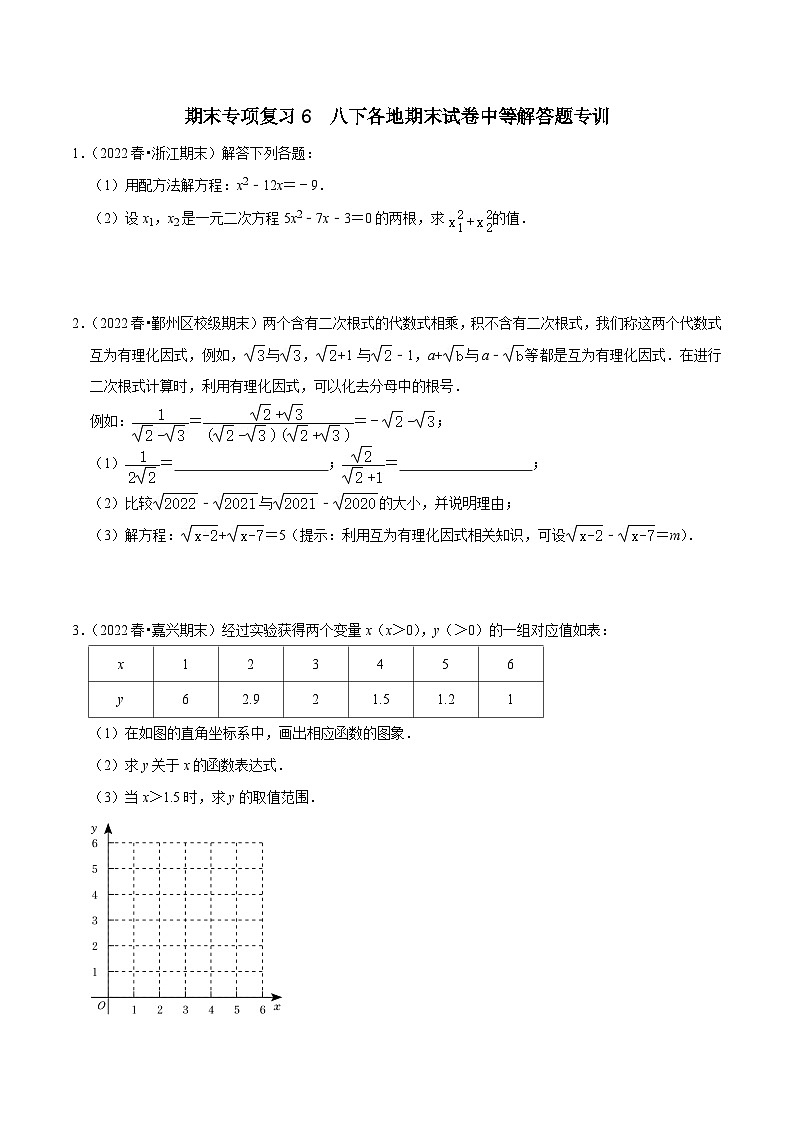 【重难点讲义】浙教版数学八年级下册-期末专项复习6 八下各地期末试卷中等解答题专训01