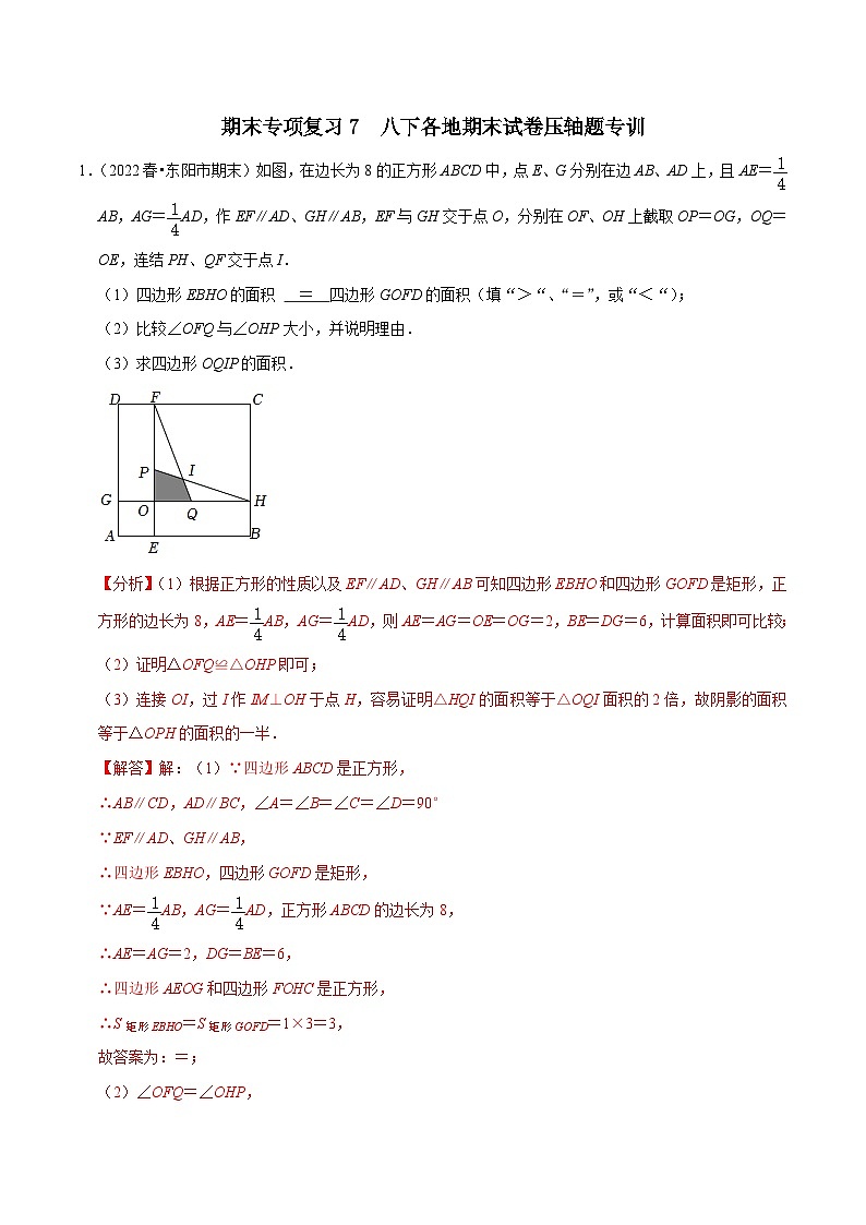 【重难点讲义】浙教版数学八年级下册-期末专项复习7 八下各地期末试卷压轴题专训01