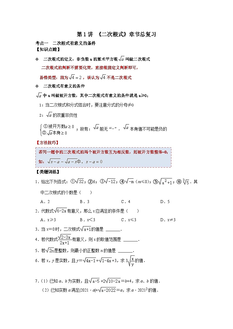 【重难点讲义】浙教版数学八年级下册-第01讲 二次根式单元分类总复习01