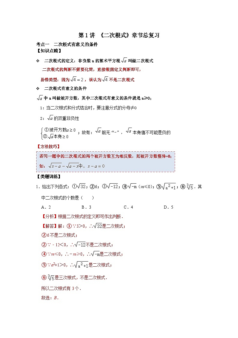 【重难点讲义】浙教版数学八年级下册-第01讲 二次根式单元分类总复习01