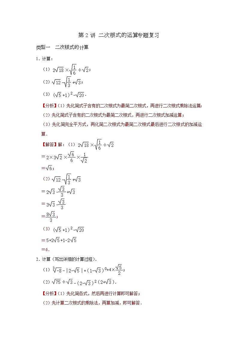 【重难点讲义】浙教版数学八年级下册-第02讲 二次根式的运算专题复习01